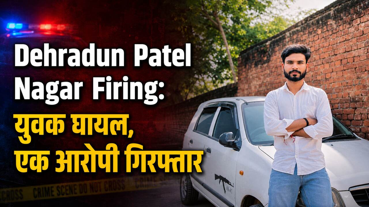Dehradun Patel Nagar Firing: युवक घायल, एक आरोपी गिरफ्तार