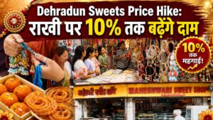 Dehradun Sweets Price Hike: राखी पर 10% तक बढ़ेंगे दाम