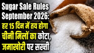 Sugar Sale Rules September 2026: हर 15 दिन में तय होगा चीनी मिलों का कोटा, जमाखोरी पर सख्ती