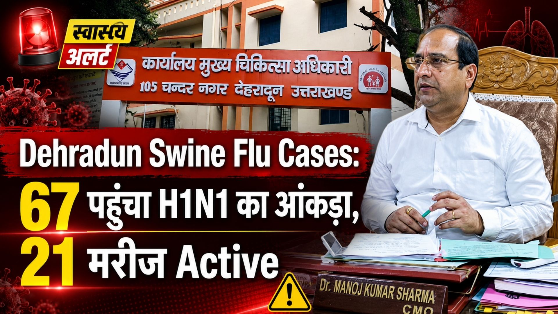 Dehradun Swine Flu Cases: 67 पहुंचा H1N1 का आंकड़ा, 21 मरीज Active; Health Department Alert
