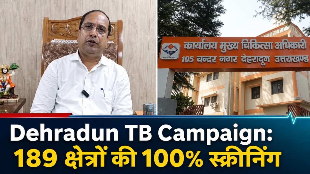 Dehradun TB Campaign: 189 क्षेत्रों की 100% स्क्रीनिंग