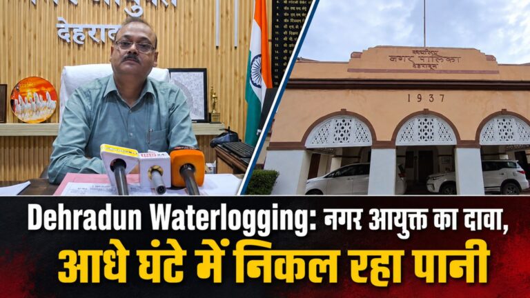 Dehradun Waterlogging: नगर आयुक्त का दावा, आधे घंटे में निकल रहा पानी