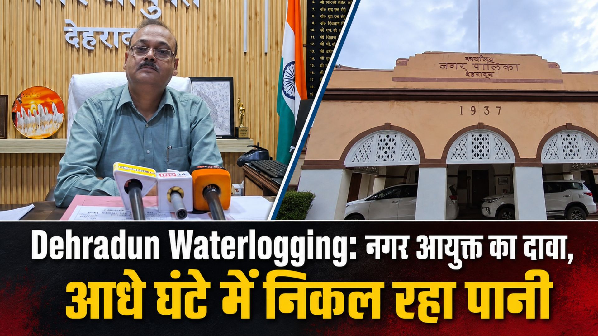 Dehradun Waterlogging: नगर आयुक्त का दावा, आधे घंटे में निकल रहा पानी