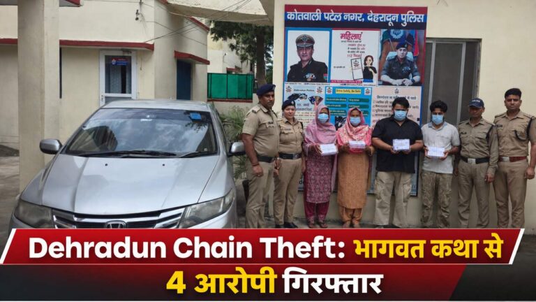 Dehradun Chain Theft: भागवत कथा से 4 आरोपी गिरफ्तार