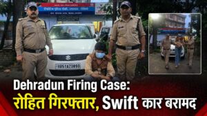 Dehradun Firing Case: रोहित गिरफ्तार, Swift कार बरामद