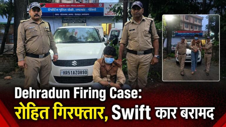 Dehradun Firing Case: रोहित गिरफ्तार, Swift कार बरामद