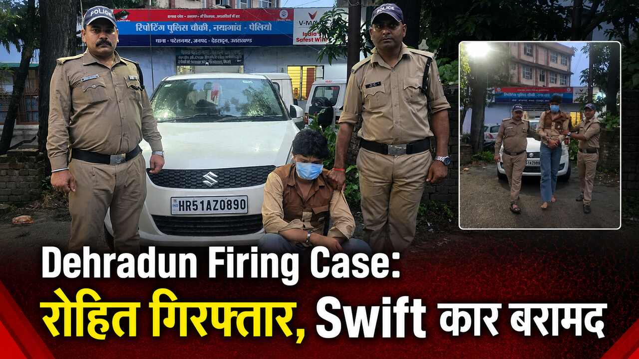 Dehradun Firing Case: रोहित गिरफ्तार, Swift कार बरामद