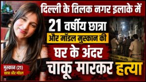 Delhi Model Murder: तिलक नगर में 21 वर्षीय मॉडल की हत्या