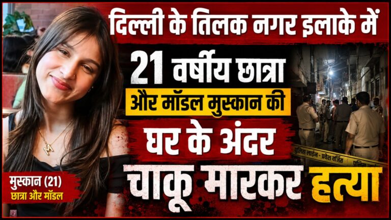 Delhi Model Murder: तिलक नगर में 21 वर्षीय मॉडल की हत्या