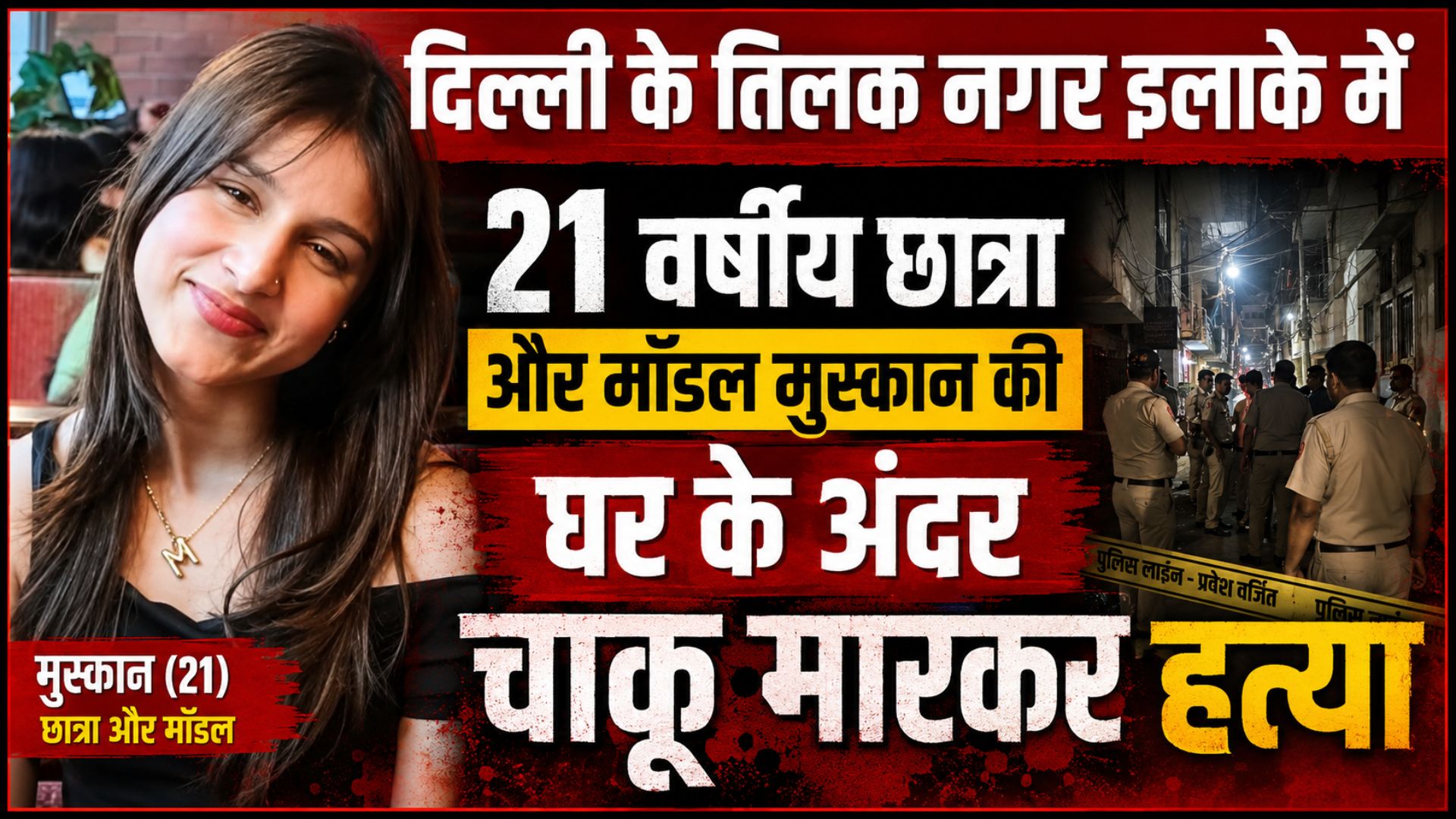 Delhi Model Murder: तिलक नगर में 21 वर्षीय मॉडल की हत्या