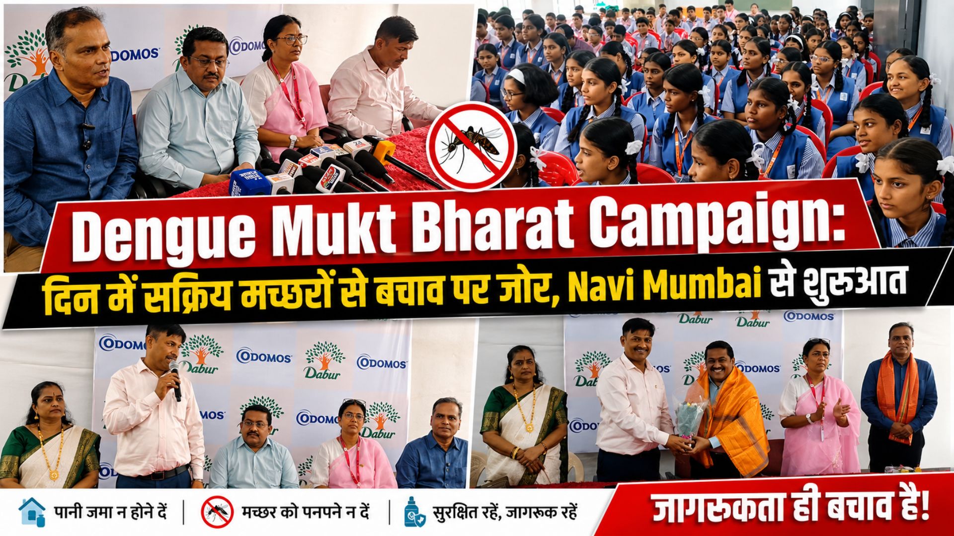 Dengue Mukt Bharat Campaign: दिन में सक्रिय मच्छरों से बचाव पर जोर, Navi Mumbai से शुरुआत