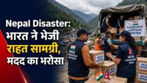 Disaster India Help: भारत ने भेजी राहत सामग्री, महेंद्र भट्ट बोले- नेपाल के साथ मजबूती से खड़े