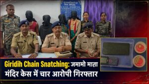 Giridih Chain Snatching: जमामो माता मंदिर केस में चार आरोपी गिरफ्तार