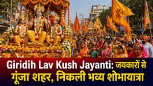 Giridih Lav Kush Jayanti: जयकारों से गूंजा शहर, निकली भव्य शोभायात्रा