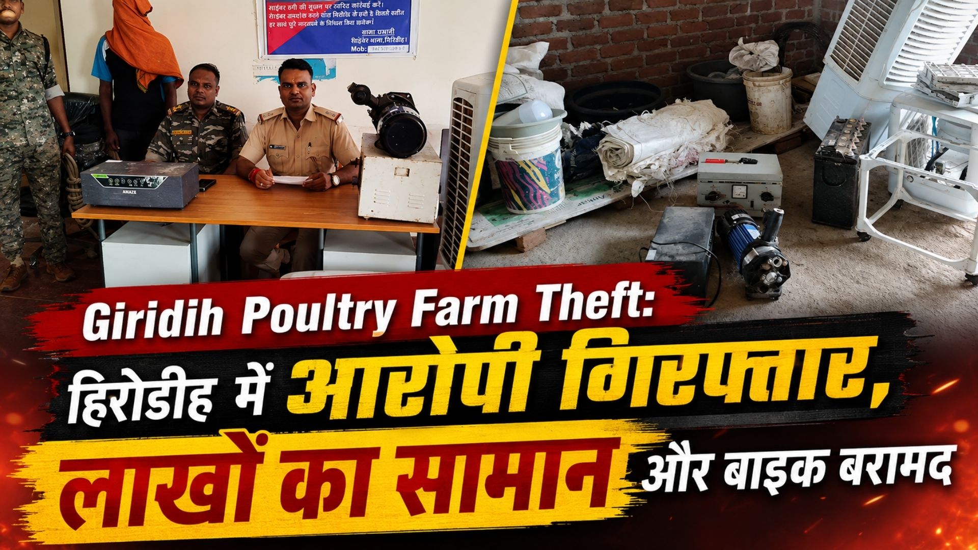 Giridih Poultry Farm Theft: हिरोडीह में आरोपी गिरफ्तार, लाखों का सामान और बाइक बरामद