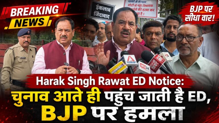 Harak Singh Rawat ED Notice: चुनाव आते ही पहुंच जाती है ED, BJP पर हमला