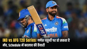 IND vs AFG T20 Series: गणेश चतुर्थी पर हो सकता है मैच, Schedule में बदलाव की तैयारी