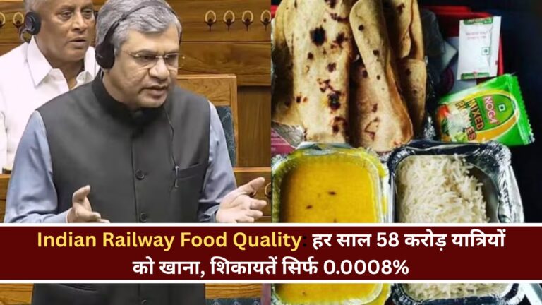Indian Railway Food Quality: हर साल 58 करोड़ यात्रियों को खाना, शिकायतें सिर्फ 0.0008%