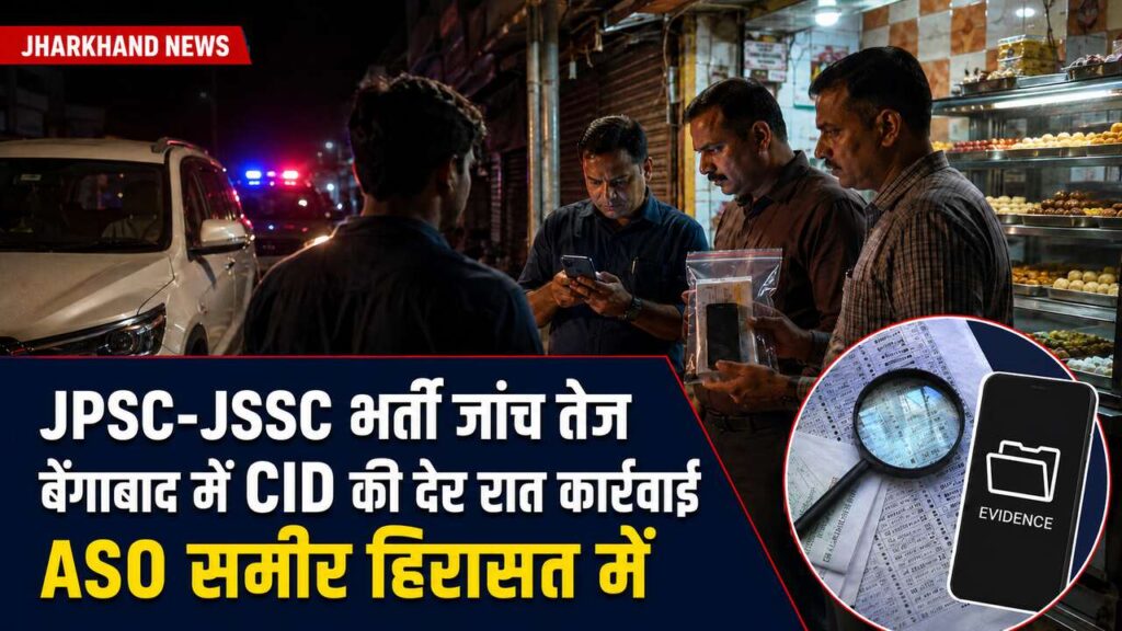 JPSC-JSSC भर्ती जांच: बेंगाबाद में CID की रेड, ASO समीर हिरासत में