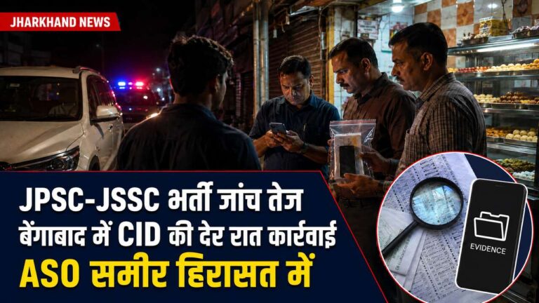 JPSC-JSSC भर्ती जांच: बेंगाबाद में CID की रेड, ASO समीर हिरासत में