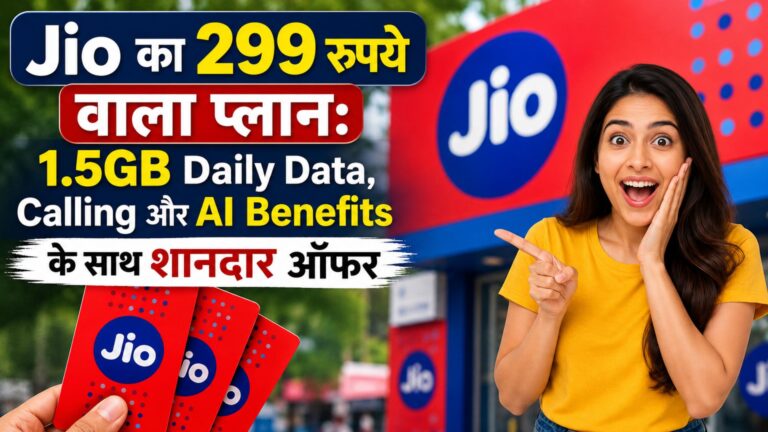 Jio का 299 रुपये वाला प्लान: 1.5GB Daily Data, Calling और AI Benefits के साथ शानदार ऑफर