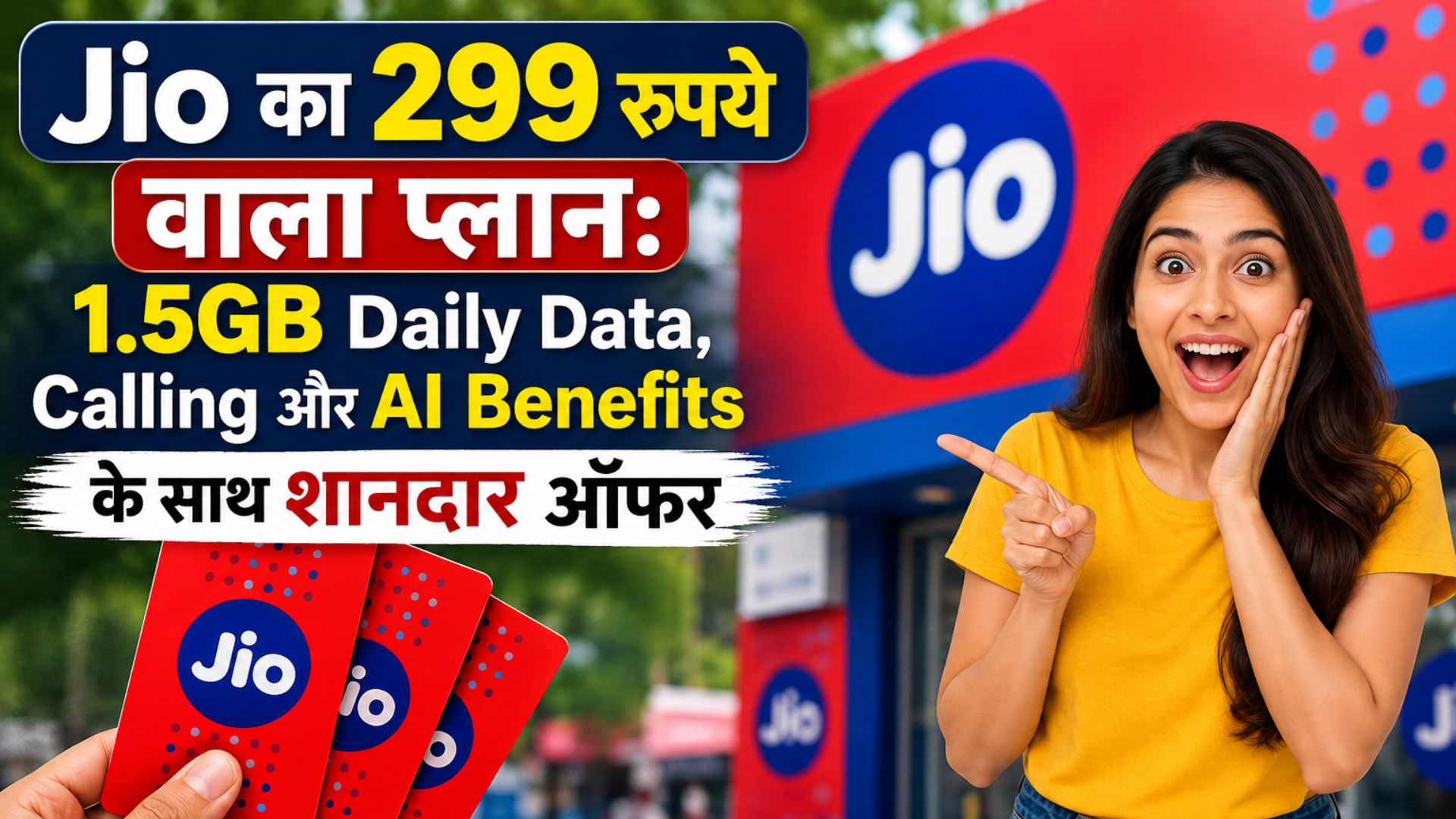 Jio का 299 रुपये वाला प्लान: 1.5GB Daily Data, Calling और AI Benefits के साथ शानदार ऑफर