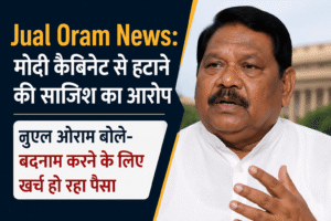 जुएल ओराम News: मोदी कैबिनेट से हटाने की साजिश का आरोप, जुएल ओराम बोले- बदनाम करने के लिए खर्च हो रहा पैसा