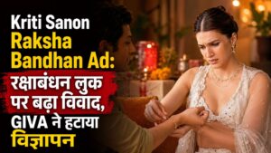 Kriti Sanon Raksha Bandhan Ad: रक्षाबंधन लुक पर बढ़ा विवाद, GIVA ने हटाया विज्ञापन