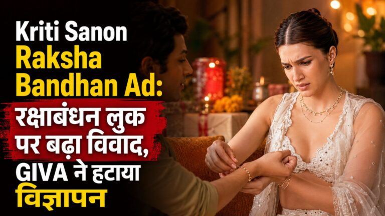 Kriti Sanon Raksha Bandhan Ad: रक्षाबंधन लुक पर बढ़ा विवाद, GIVA ने हटाया विज्ञापन