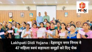 Lakhpati Didi Yojana: देहरादून नगर निगम ने 47 महिला स्वयं सहायता समूहों को दिए चेक, बढ़ेगा आर्थिक सशक्तिकरण