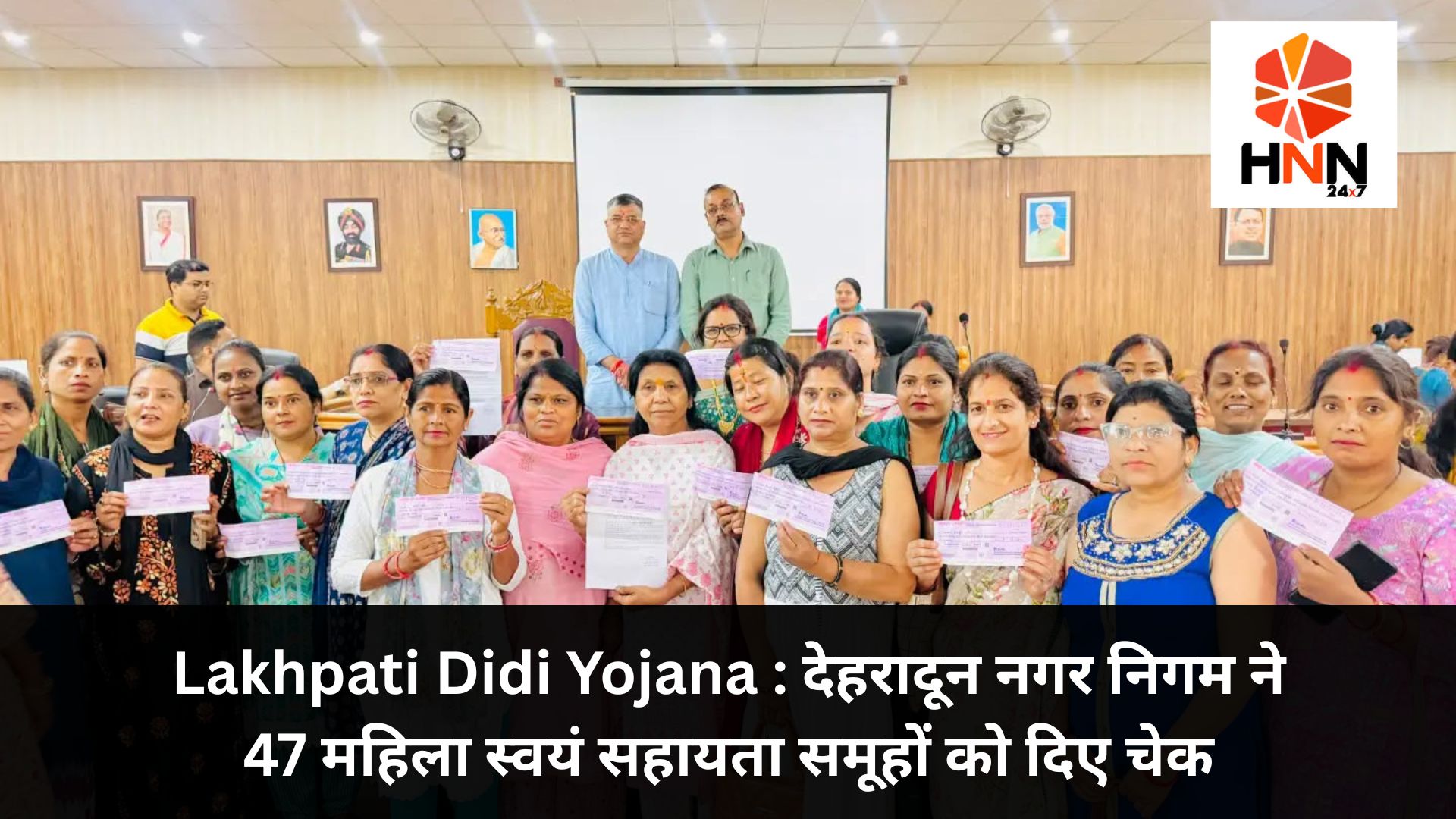 Lakhpati Didi Yojana: देहरादून नगर निगम ने 47 महिला स्वयं सहायता समूहों को दिए चेक, बढ़ेगा आर्थिक सशक्तिकरण