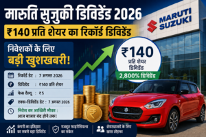 Maruti Suzuki Dividend 2026: ₹140 प्रति शेयर का सबसे बड़ा डिविडेंड, आज निवेश का आखिरी मौका