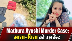 Mathura Ayushi Murder Case: माता-पिता को उम्रकैद