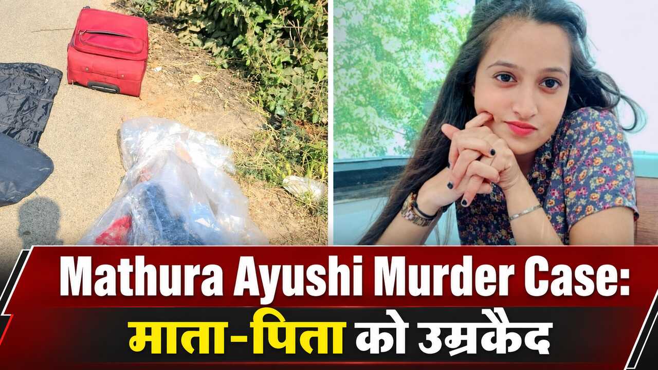 Mathura Ayushi Murder Case: माता-पिता को उम्रकैद