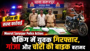 Meerut Sarurpur Police Action: चेकिंग में युवक गिरफ्तार, गांजा और चोरी की बाइक बरामद