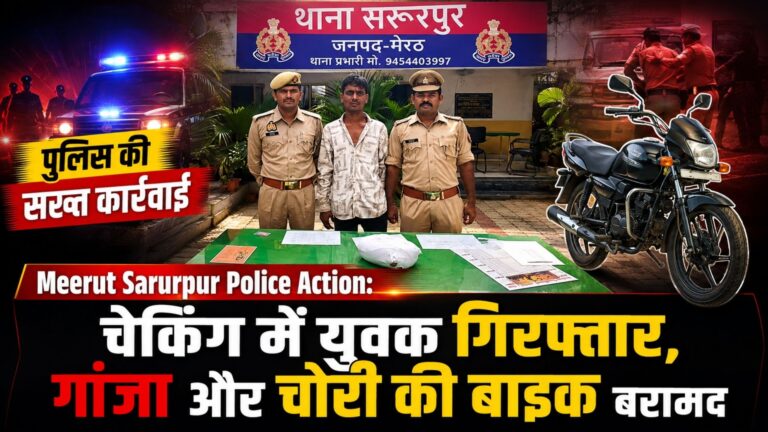 Meerut Sarurpur Police Action: चेकिंग में युवक गिरफ्तार, गांजा और चोरी की बाइक बरामद