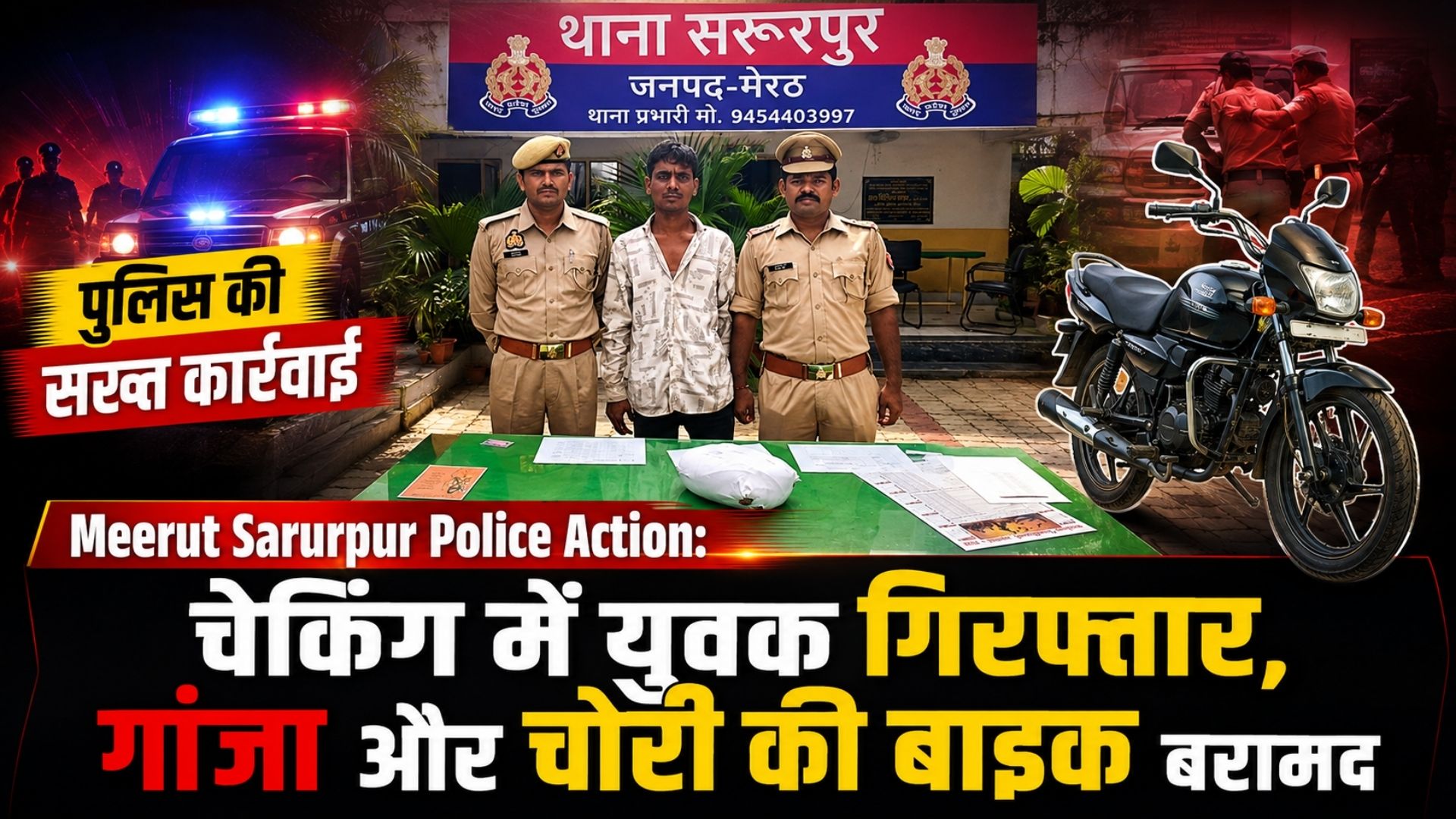 Meerut Sarurpur Police Action: चेकिंग में युवक गिरफ्तार, गांजा और चोरी की बाइक बरामद