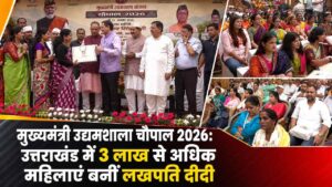 मुख्यमंत्री उद्यमशाला चौपाल 2026: उत्तराखंड में 3 लाख से अधिक महिलाएं बनीं लखपति दीदी