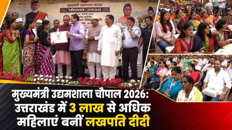 मुख्यमंत्री उद्यमशाला चौपाल 2026: उत्तराखंड में 3 लाख से अधिक महिलाएं बनीं लखपति दीदी