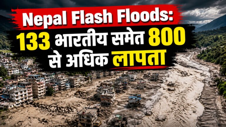 Nepal Flash Floods: 133 भारतीय समेत 800 से अधिक लापता