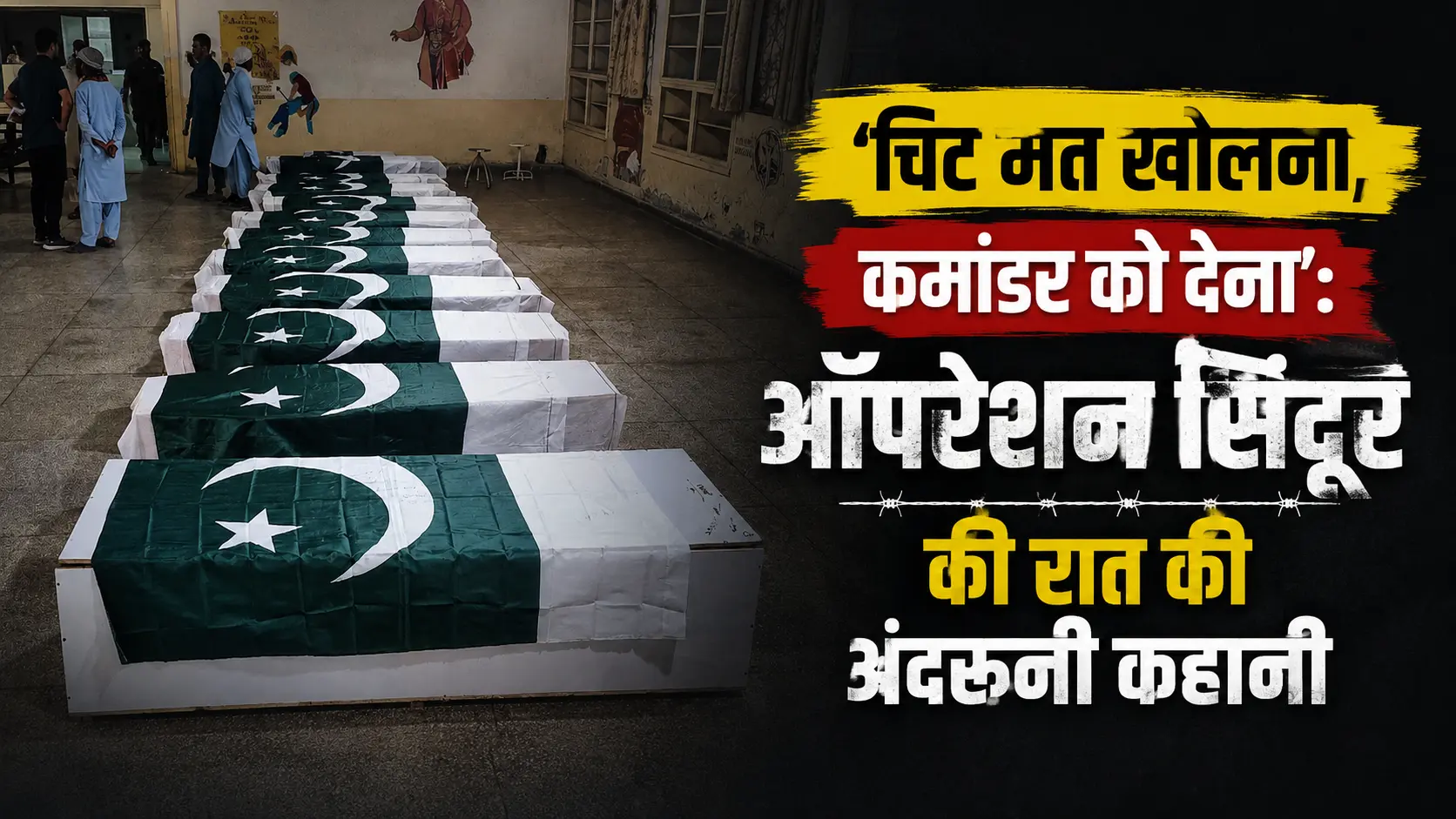 ऑपरेशन सिंदूर की गुप्त कार्रवाई से जुड़ी खबर, जिसमें पाकिस्तान के झंडे से ढके ताबूतों और ‘चिट मत खोलना, कमांडर को देना’ संदेश के जरिए मिशन की गोपनीयता को दर्शाया गया है।