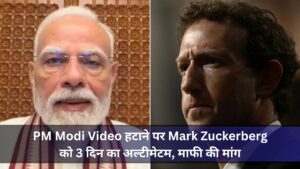 Meta vs Government: PM Modi Video हटाने पर Mark Zuckerberg को 3 दिन का अल्टीमेटम, माफी की मांग