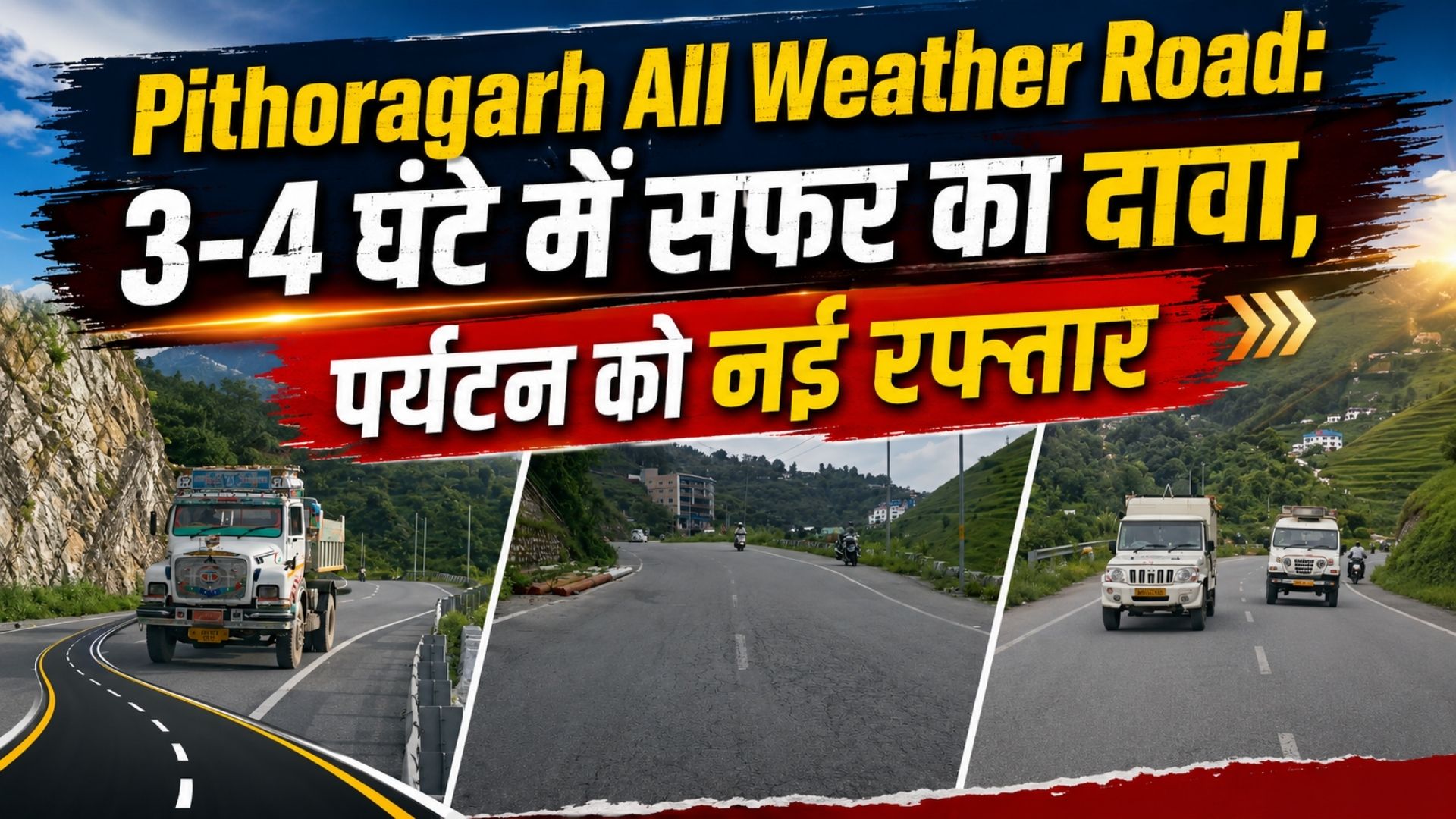 Pithoragarh All Weather Road: 3-4 घंटे में सफर का दावा, पर्यटन को नई रफ्तार