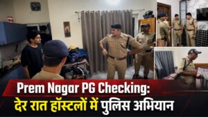 Prem Nagar PG Checking: देर रात हॉस्टलों में पुलिस अभियान