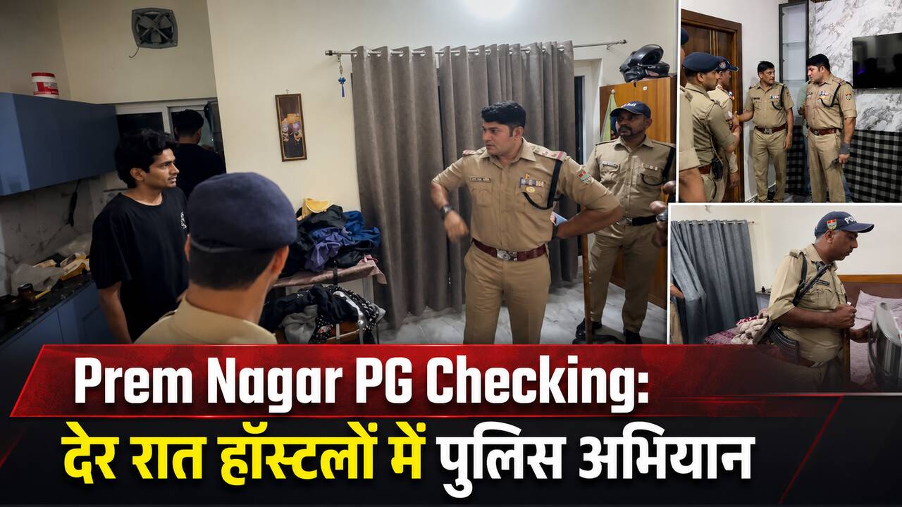 Prem Nagar PG Checking: देर रात हॉस्टलों में पुलिस अभियान