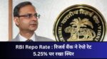 RBI Repo Rate: रिजर्व बैंक ने रेपो रेट 5.25% पर रखा स्थिर, जानें EMI और महंगाई पर क्या होगा असर