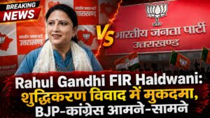 Rahul Gandhi FIR Haldwani: शुद्धिकरण विवाद में मुकदमा, BJP-कांग्रेस आमने-सामने