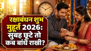 Raksha Bandhan Shubh Muhurat 2026: सुबह समय न मिले तो दोपहर या शाम को कब बांधें राखी?