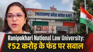 Ranipokhari National Law University: ₹52 करोड़ के फंड पर सवाल