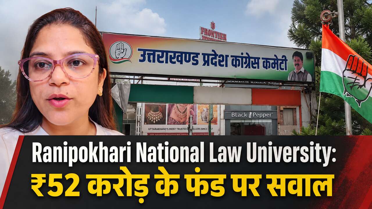 Ranipokhari National Law University: ₹52 करोड़ के फंड पर सवाल